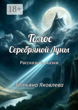 Голос Серебряной Луны