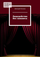 Лицедейство без занавеса