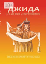 Джида. Это моя земля