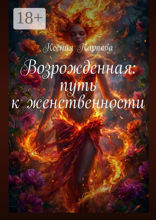 Возрожденная: путь к женственности