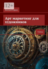 Арт маркетинг для художников