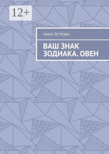 Ваш знак зодиака. Овен