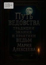 Путь ведовства: традиции, знания и практики ведьм