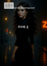 Клуб Z
