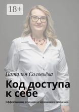 Код доступа к себе