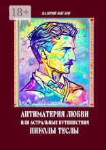 Антиматерия любви, или Астральные путешествия Николы Теслы