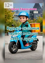 Курьер: оказание первой помощи себе и другим