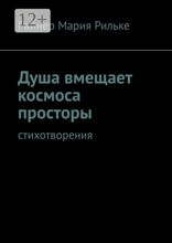 Душа вмещает космоса просторы