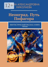 Неонград. Путь Пифагора