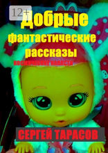 Добрые фантастические рассказы
