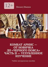 Комбат Арнис — от новичка до «черного пояса». Часть II — углубленное изучение