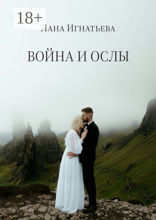 Война и&nbsp;ослы