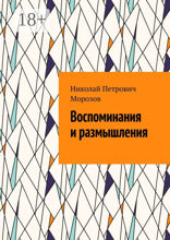 Воспоминания и&nbsp;размышления