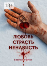 Любовь. Страсть. Ненависть