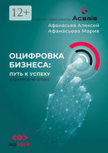 Оцифровка бизнеса: путь к успеху в цифровую эпоху