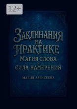 Заклинания на практике: магия слова и сила намерения