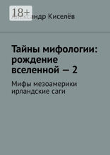 Тайны мифологии: рождение вселенной — 2