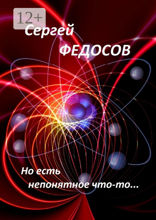 Но есть непонятное что-то…
