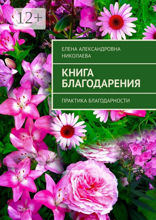 Книга благодарения
