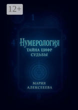 Нумерология: Тайна цифр судьбы
