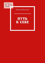Путь к себе