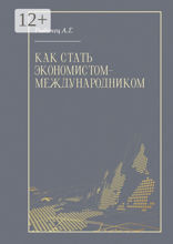 Как стать экономистом-международником