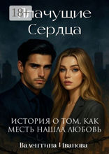 Плачущие сердца