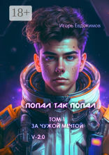 Попал так попал