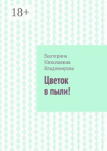 Цветок в пыли!