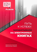 Путь к успеху: зарабатываем на электронных книгах