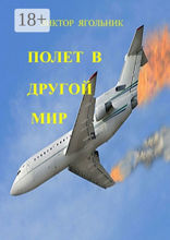Полет в другой мир