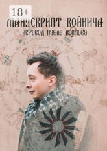 Манускрипт Войнича