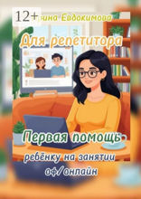 Для репетитора. Первая помощь ребёнку на занятии оф/онлайн