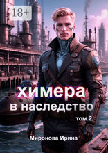 Химера в наследство