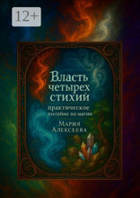 Власть четырех стихий: практическое пособие по магии