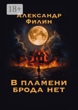 В пламени брода нет