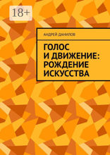 Голос и движение: рождение искусства