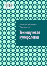Технолучевая нумерология