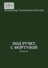 Под ручку с фортуной