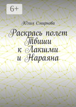 Раскрась полет Твиши к Лакшми и Нараяна