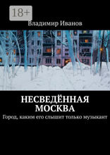 Несведённая Москва