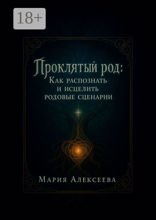 Проклятый род: как распознать и исцелить родовые сценарии