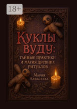 Куклы вуду: тайные практики и магия древних ритуалов