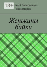 Женькины байки