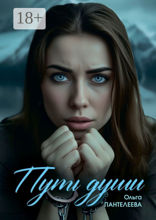 Путь Души