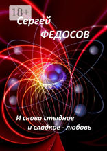 И снова стыдное и сладкое — любовь