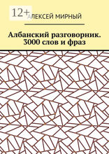 Албанский разговорник. 3000 слов и фраз