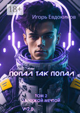 Попал так попал