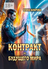 Контракт из будущего мира