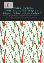 Книга 1—2. Амана- скифская царица. Любовь или зов предков?